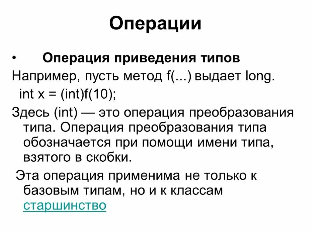 Типа например. Операция приведения типа. операции преобразования. операция приведения типа в си. для чего выполняется операция приведения.