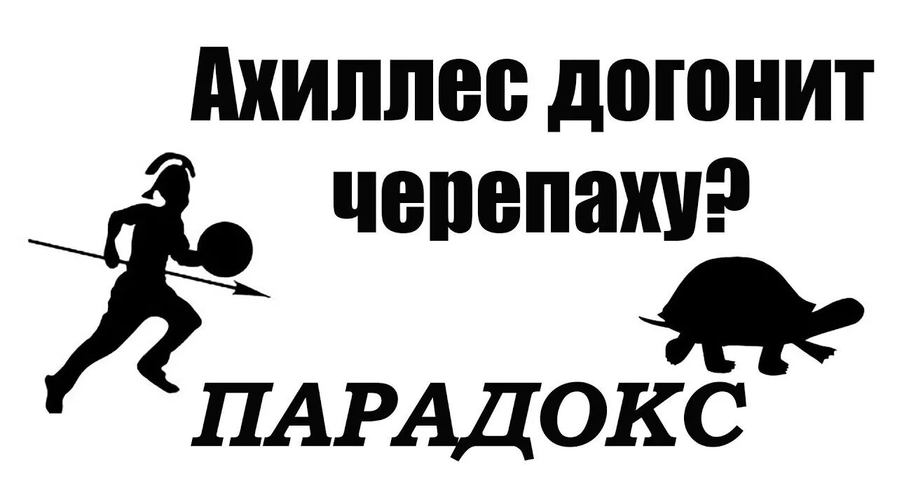 Никогда не догонит черепаху. Ахиллес и черепаха парадокс. Парадокс черепахи. Парадокс Ахиллеса.