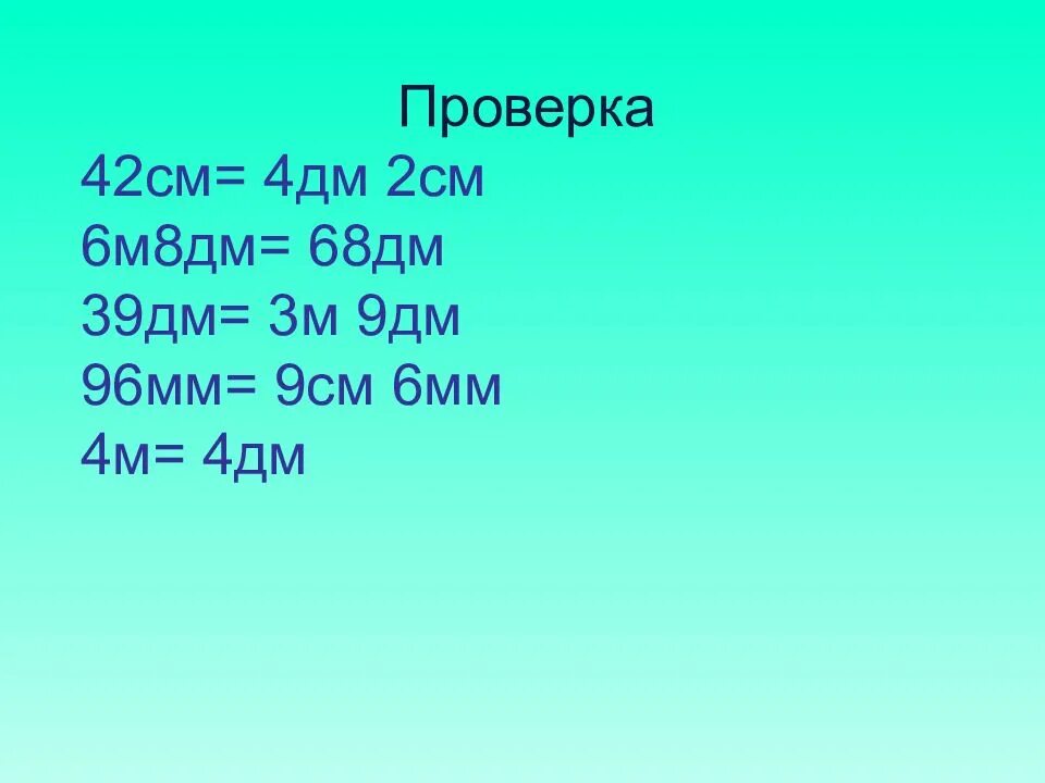 4 дм 9 дм сколько дм