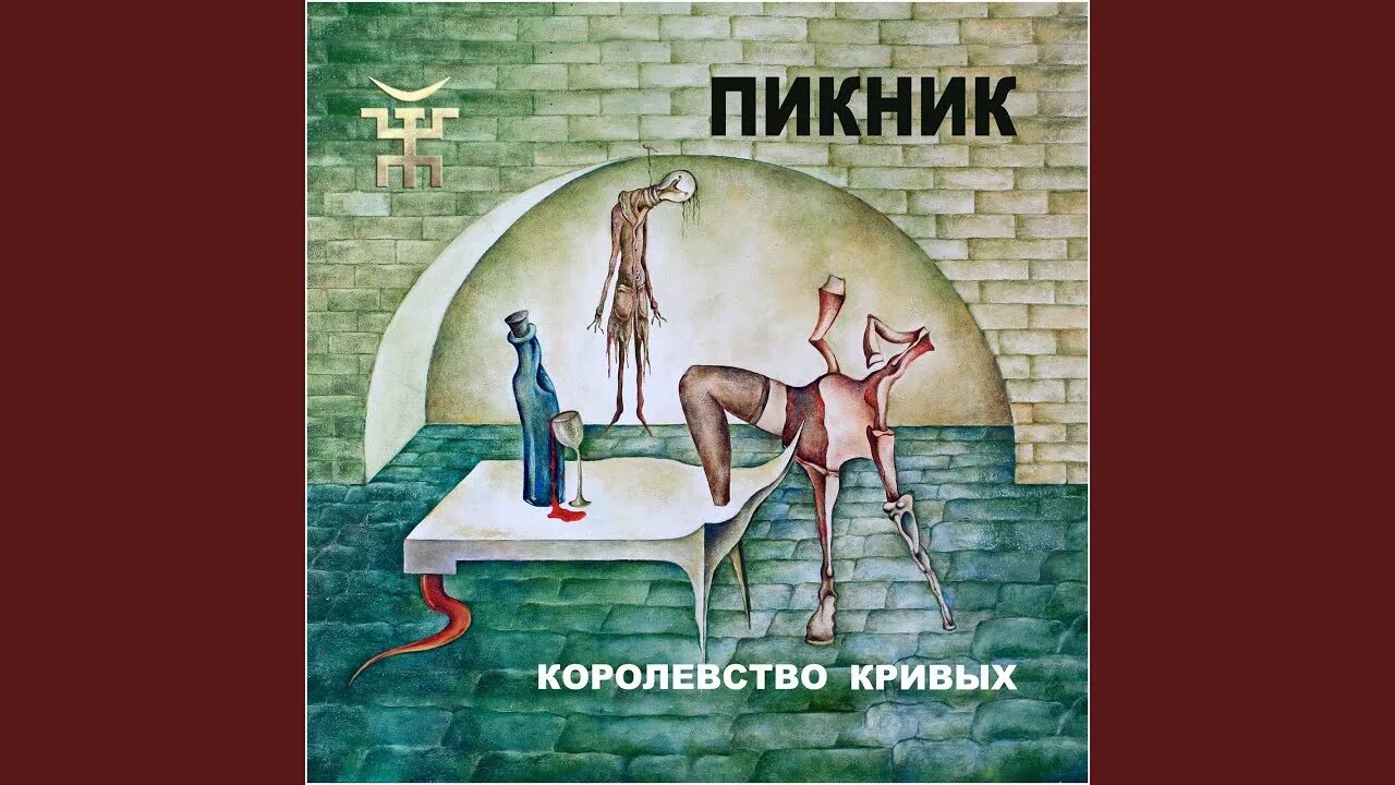 Пикник лучшее слушать королевство кривых. Пикник 2005 королевство кривых. Пикник королевство кривых обложка альбома. Пикник королевство кривых альбом.