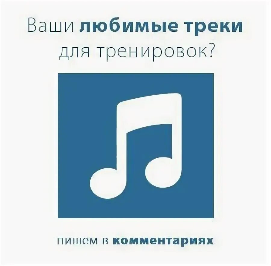 Кидаем музыку в комментарии. Накидайте годных треков. Не мои любимые треки. Не мои любимые треки. Когда заиграла любимая музыка.
