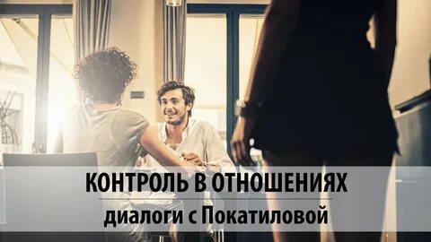 Контроль над отношениями