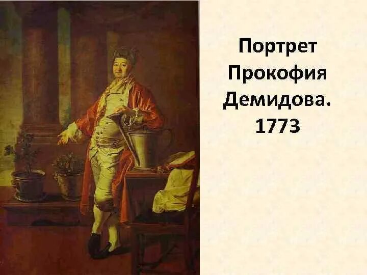 Князь демидов 12. Портрет Прокофия Акинфиевича Демидова (1773 г.). Портрет Демидова Левицкий Третьяковская галерея.