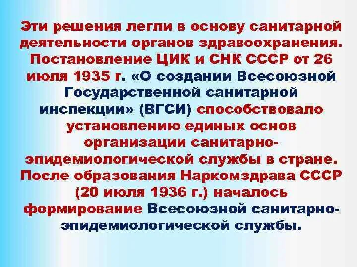 Постановления цик о выборах. Постановление ЦИК. О создании Всесоюзной государственной санитарной инспекции. Возникновение санитарной культуры в древней Руси. Всесоюзная государственная санитарная инспекция 1933.