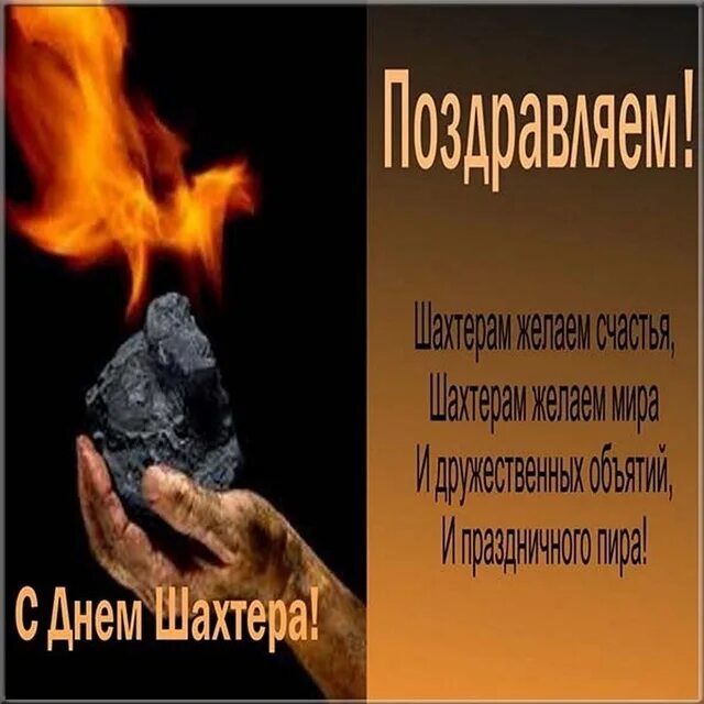 С днем шахтера кума. С днем шахтера. шахтер открытка. с днём шахтёра картинки. поздравления с днём шахтёра открытки.
