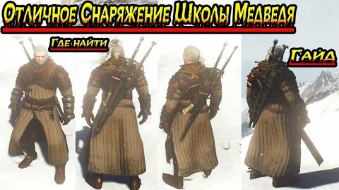 Броня школы медведя где