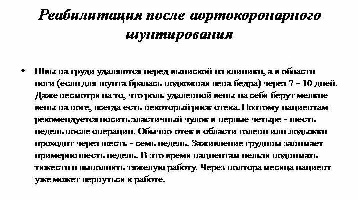 Реабилитация после Шун. Сроки реабилитации после операции коронарного шунтирования. Реабилитация пациентов после операции аортокоронарное шунтирование. Диета после аортокоронарного шунтирования. Почему нельзя тяжести после операции