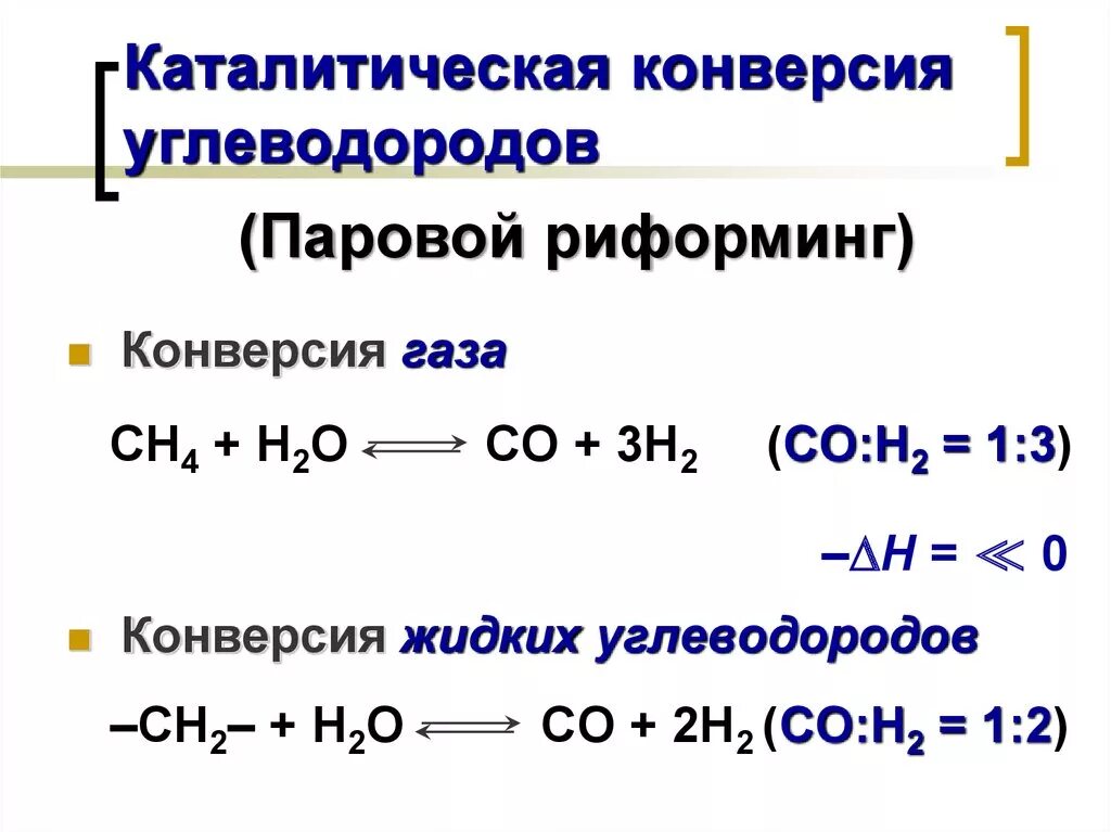 Паровая каталитическая конверсия. Конверсия природного газа реакция. Конверсия катализатора это. Паровая конверсия углеводородов. Конверсия это химия