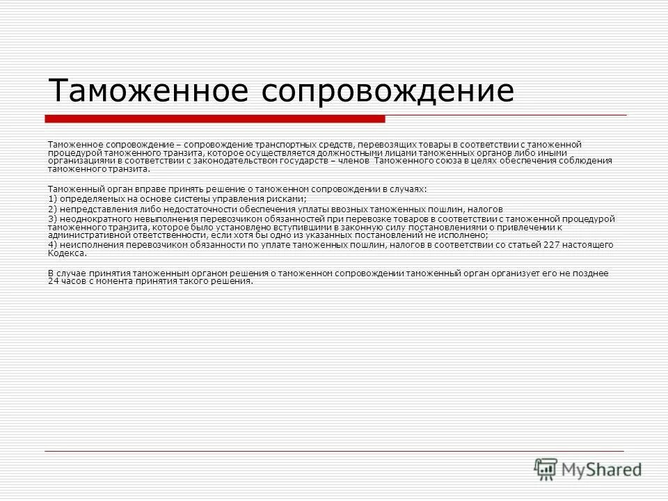 Этапы организации таможенного сопровождения. Таможенные операции при транзите. Таможенное сопровождение схема. Таможенное сопровождение. Таможенный транзит схема.