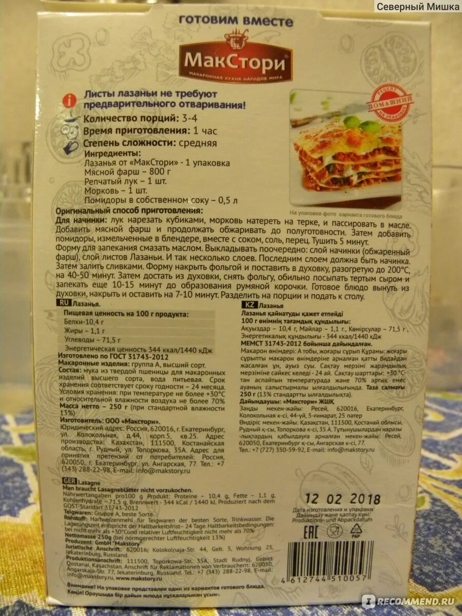 Листы для лазаньи. Рецепт лазаньи на упаковке. Рецепт лазаньи на упаковке. Макстори макаронные изделия лазанья 250. Рецепт лазаньи на упаковке.