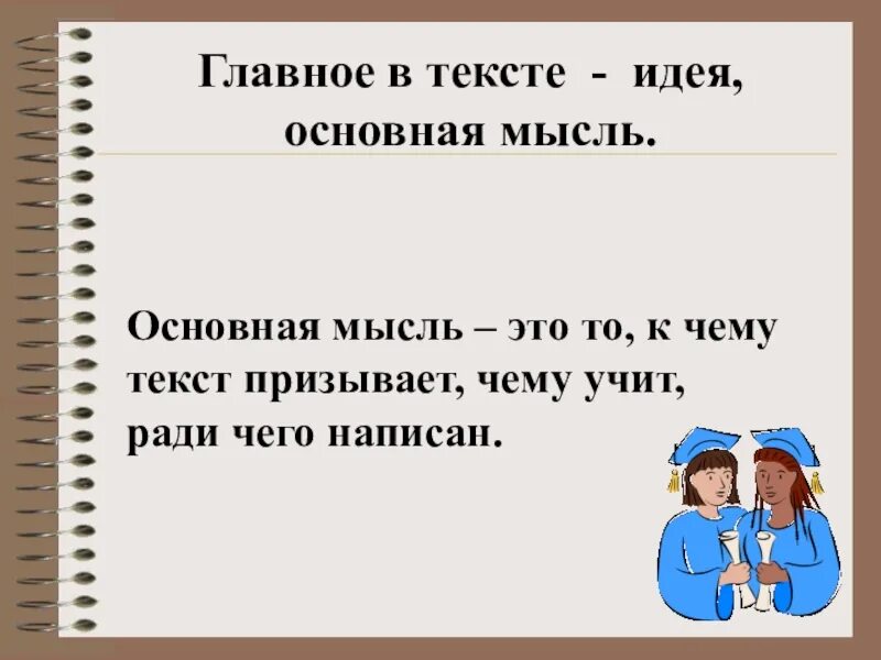 Что означает мысль текста. Основная мысль. Главная мысль текста. Идея и основная мысль. Главная и основная мысль текста.