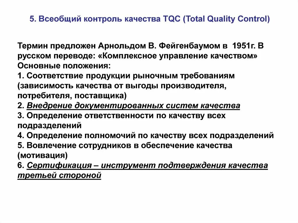 Телефон контроль качества. Всеобщий контроль качества TQC. Концепция всеобщего контроля качества TQC. Всеобщее (тотальное) управление качеством (TQC). Всеобщая система управления качеством.
