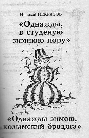 Некрасов стихи однажды в студеную. Стих однажды в студеную зимнюю пору. Некрасов стих однажды в студеную зимнюю пору. Однажды в Студёную зимнюю. Стихотворения некрасова однажды в студеную зимнюю