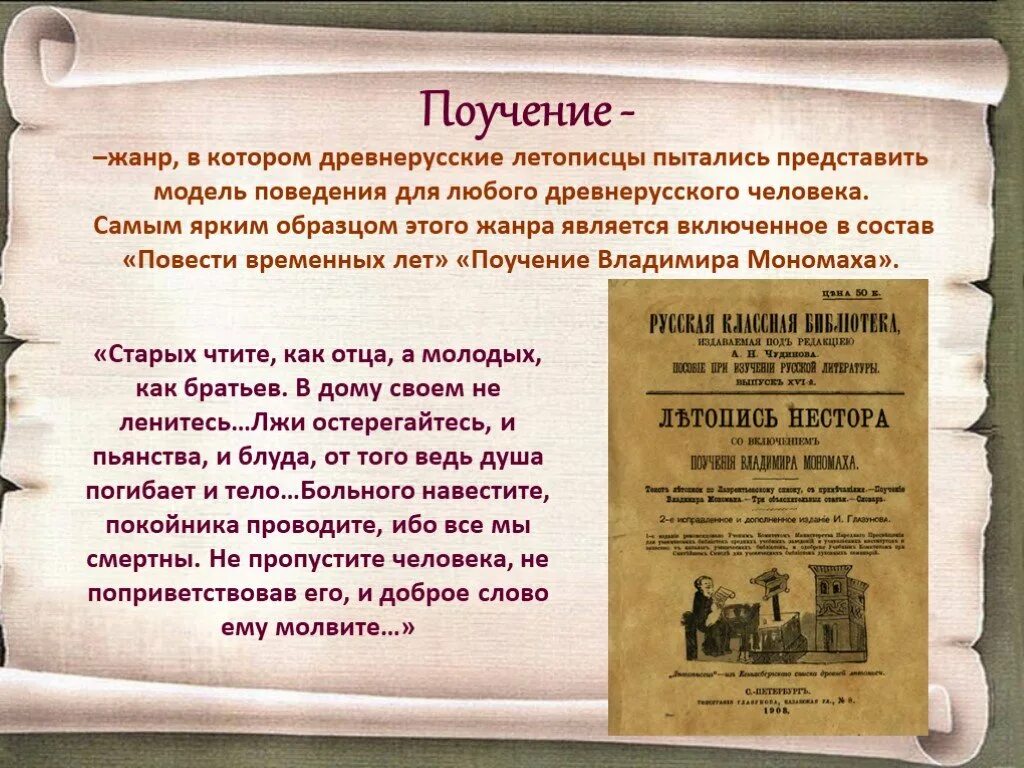 Что значит слово древний. Поучение Жанр древнерусской литературы. Что такое поучение в древнерусской литературе. Поучение это в литературе. Поучение в древней литературе это.