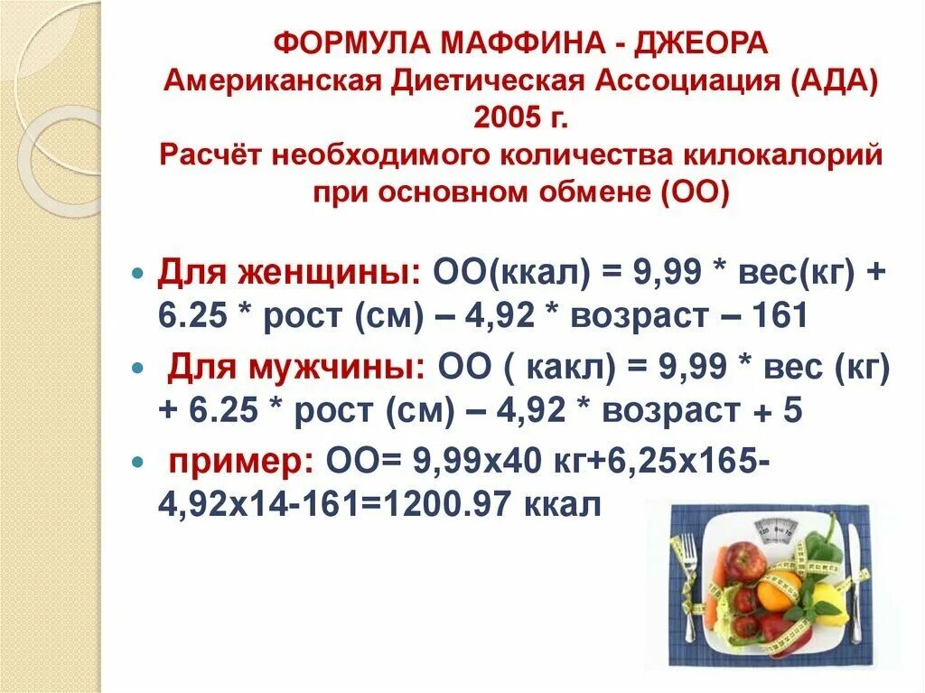 Рассчитать калорийность. Как посчитать калорийность формула. формула расчета суточной нормы калорий для женщины. формула для подсчета калорий формула. формула для расчета калорий маффина джеора.