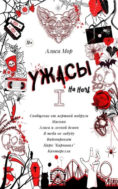 Читать моров 1. Алиса мор. мор книга читать. ужасы книга 1 кошмар. мор читать.