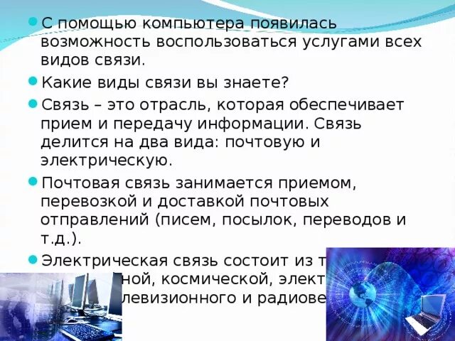 Связей это и есть основное. Какие виды связи вы знаете. Современные виды связи. География современных видов связи. Виды связи по географии.