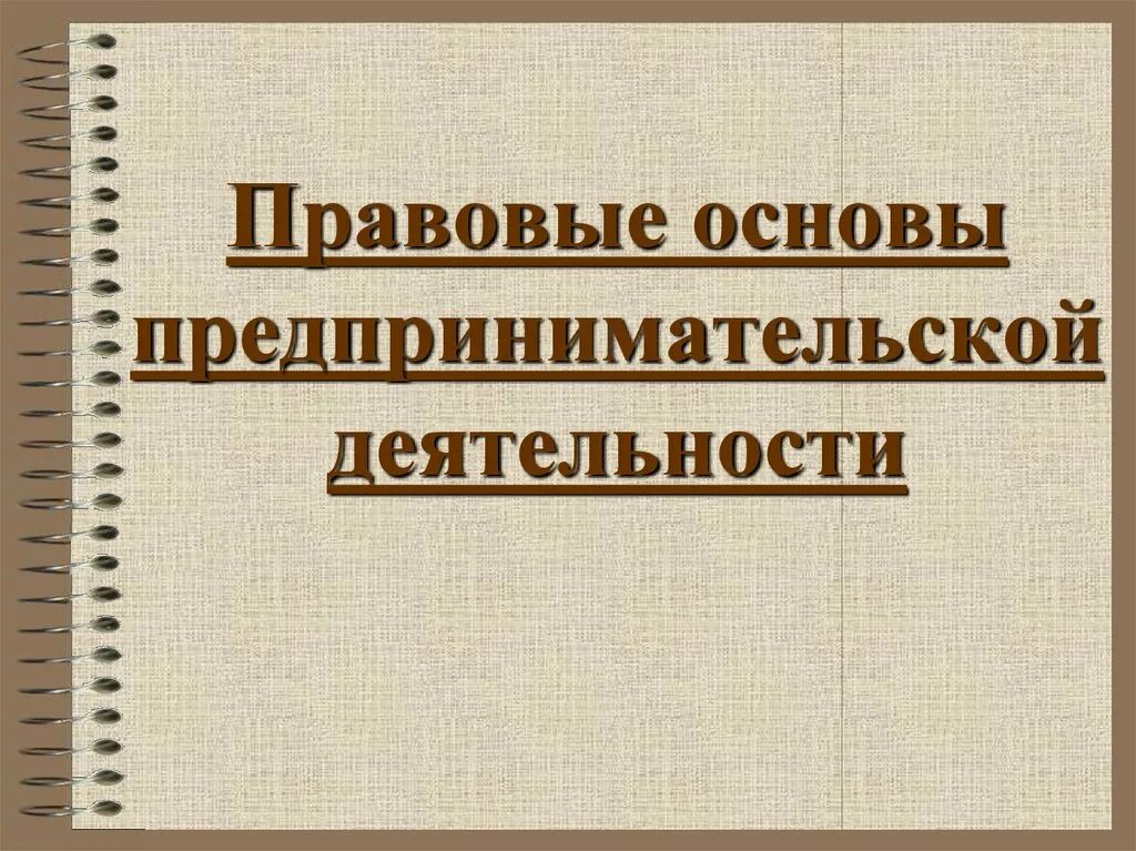 Основы предпринимательской деятельности 10 класс презентация. Правовые основы предпринимательской. Основы предпринимательской деятельности. Правовые основы коммерческой деятельности. Основы препринимательско йдеятельности.