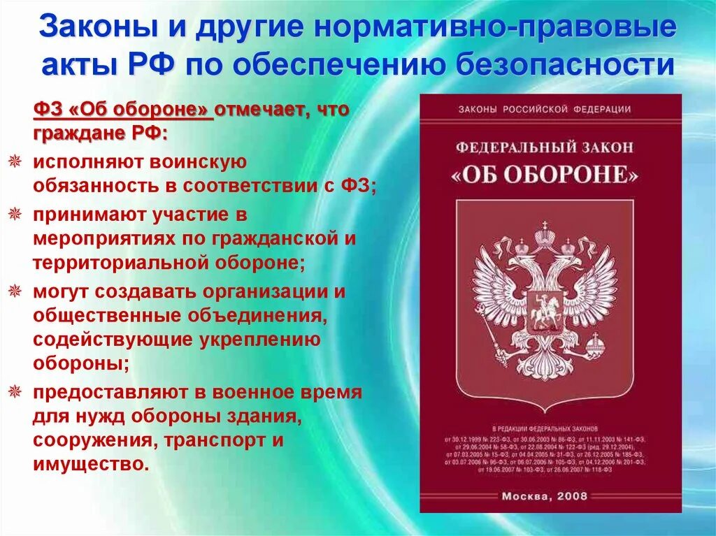 Качество законодательных актов. Федеральный закон. Федеральный закон "об обороне". Законы РФ по обеспечению безопасности. Нормативно правовые акты по обеспечению безопасности.