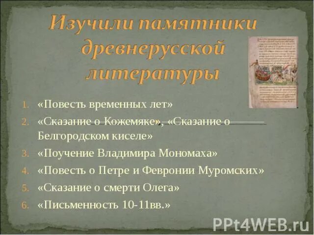 Повесть временных лет сказание о белгородском. Сказания из повести временных лет. Легенды и предания повести временных лет. Повесть временных лет поучение Владимира Мономаха. Сказания из повести временных лет 6 класс.