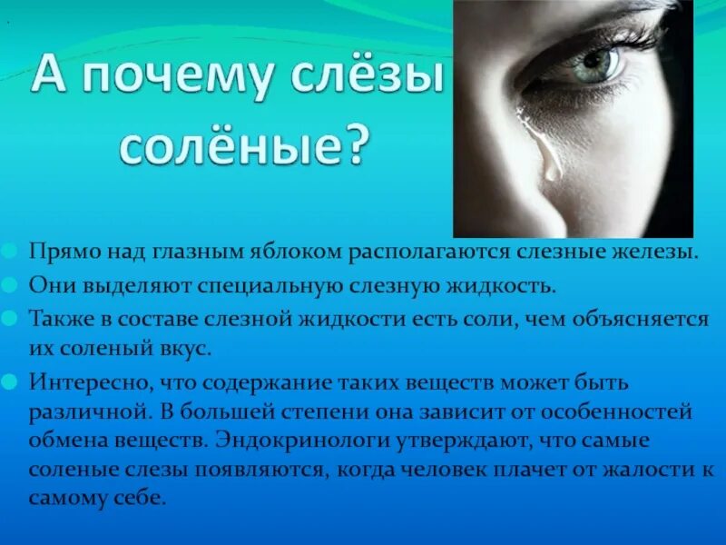 Название я плачу. Почему слезы соленые. Почему когда мы плачем текут слезы. Почему соленые слезы у человека. Почему текут слёзы из глаз.