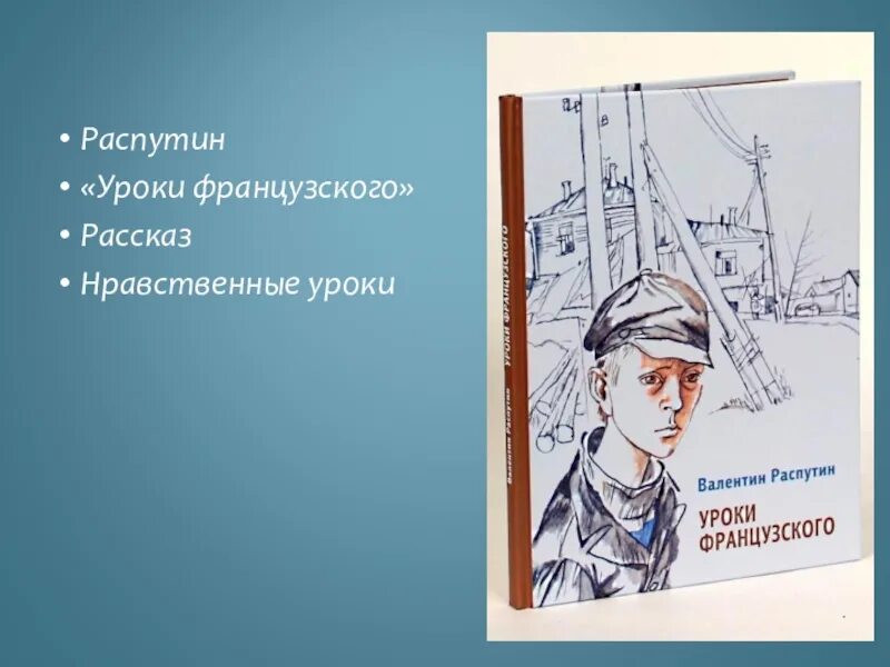 Уроки французского Распутин иллюстрации. Уроки французского рисунок. Какие жизненные уроки извлек герой уроки французского