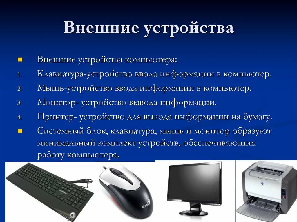 Внешние устройства компьютера. Внешние подключаемые устройства. Основные внешние устройства компьютера. Внешние устройства подключаемые к компьютеру.