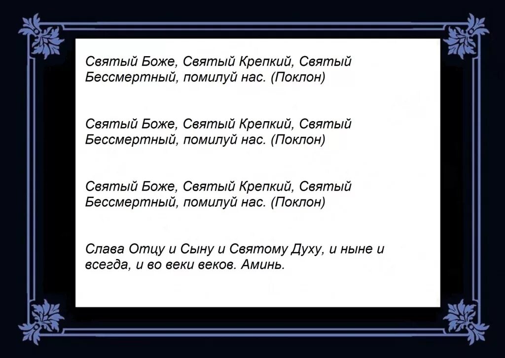 Молитва Святый Боже. Святый Боже Святый крепкий. Святой Боже Святой крепкий Святой Бессмертный помилуй нас. Молитва Святый Боже Святый крепкий Святый Бессмертный. Молитва святые крепкие святые бессмертные