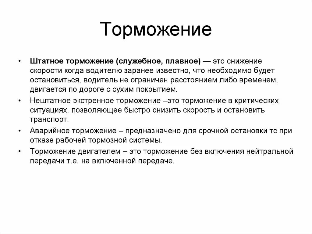 Полное служебное торможение грузового. Служебное торможение. Торможение определение. Экстренное и служебное торможение.. Служебное и полное служебное торможение.