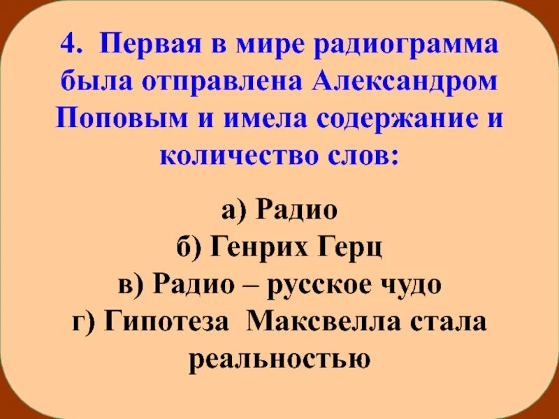 Имеющий содержащий. Содержание первой радиограммы. Первая в мире радиограмма. Каково было содержание первой радиограммы?. Радиограмма Попова.