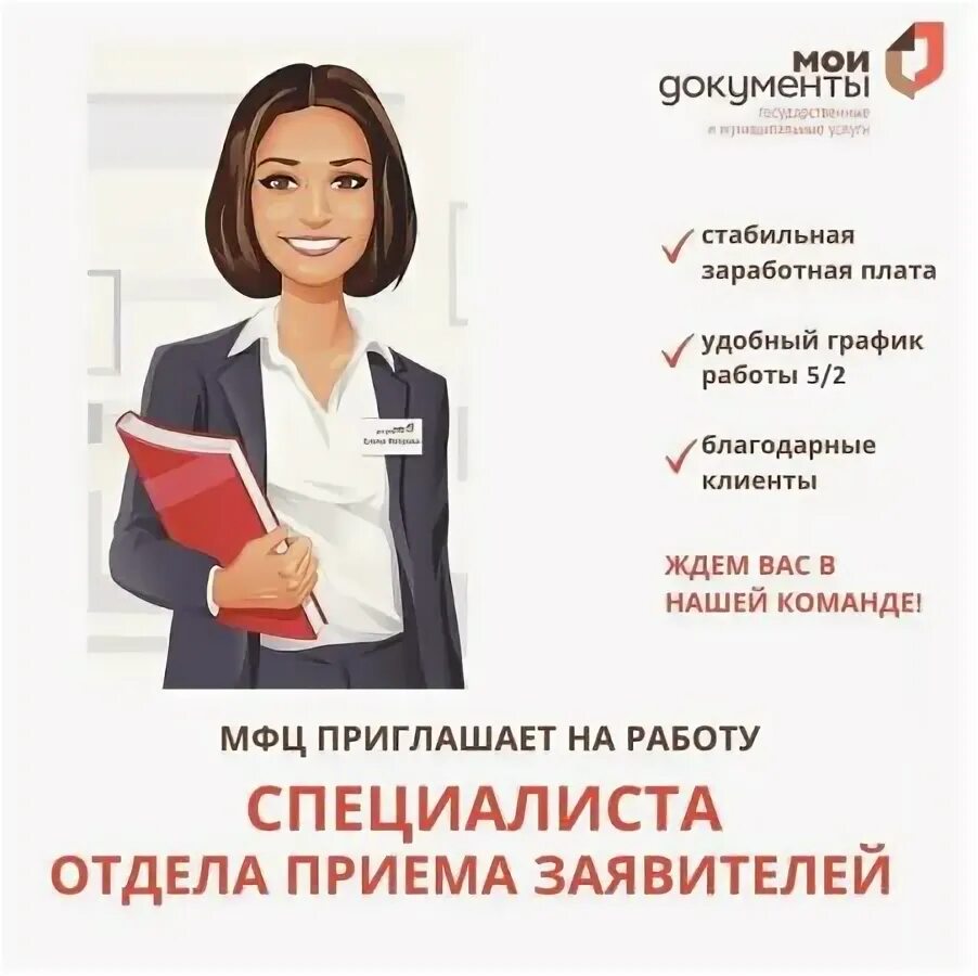 Чтобы работать в мфц какое образование нужно. Деятельность мфц. мфц персонал. сотрудницы мфц. приглашение на работу.