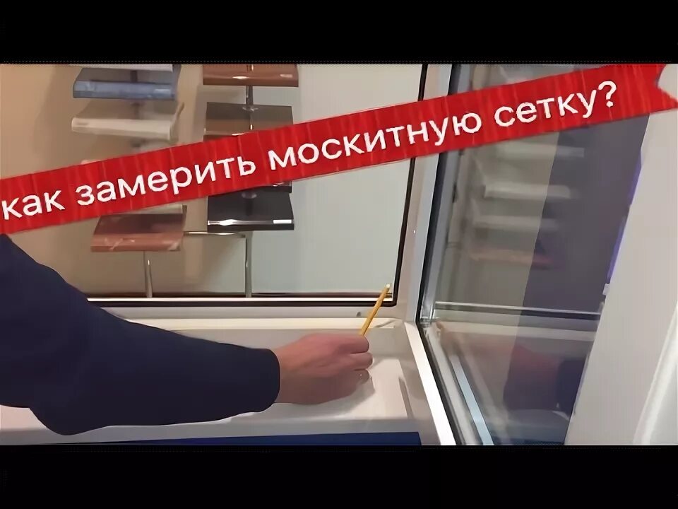 Замер москитной сетки на пластиковые окна. Замер москитной сетки на балконную дверь. Как замерить москитную сетку. Как замерить москитную сетку на пластиковое окно.