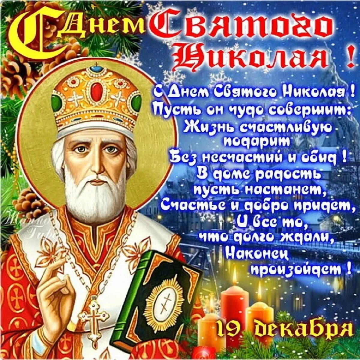 Декабрь 2000 принятие новой государственной символики. С праздником николы чудотворца. 19 декабря 2000. 19 декабря 2000. 19 декабря 2000.