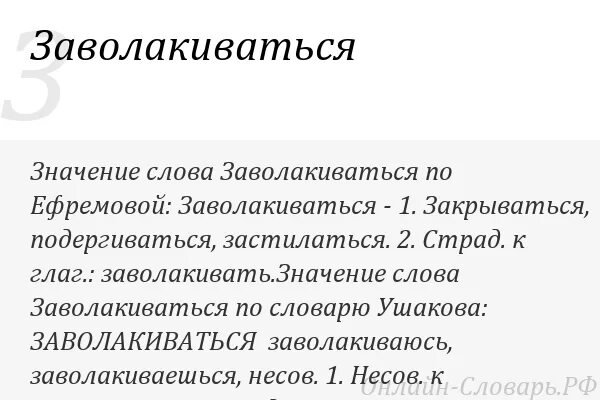 Заволакивать. Что значит слово заволокли. Заволоклось что означает. Что значит заволакивать.