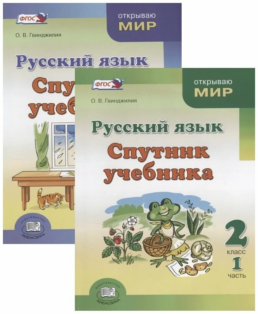 Русский язык Гвинджилия. Русский язык Спутник учебника Гвинджилия. Учебники ФГОС 2 класс.