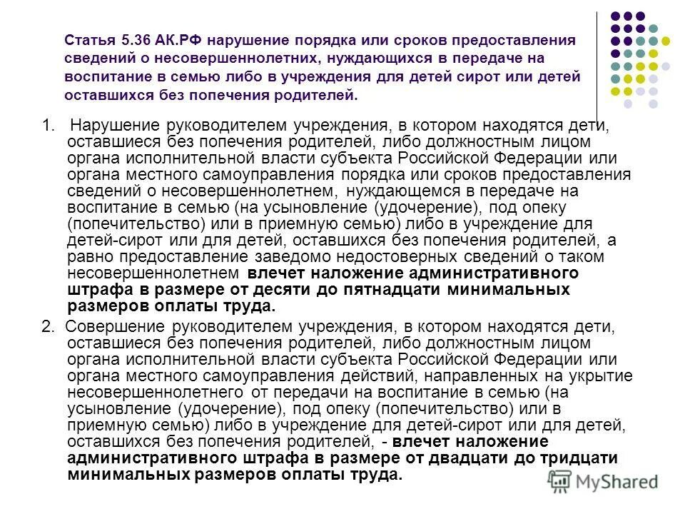 Порядок предоставления сведений. ФЗ О несовершеннолетних оставшихся без попечения родителей. Учреждения для детей сирот. Сообщение о детях оставшихся без попечения родителей. Характеристика дети оставшиеся без попечения родителей