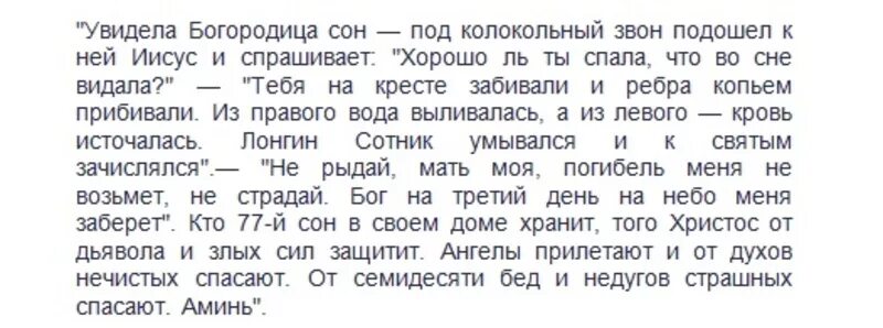 77 Сон Богородицы молитва. Молитва 77 сон Пресвятой Богородицы 77. 77 Сон Пресвятой Богородицы молитва текст. 77 Сон Богородицы молитва текст. Приснилось читать молитву