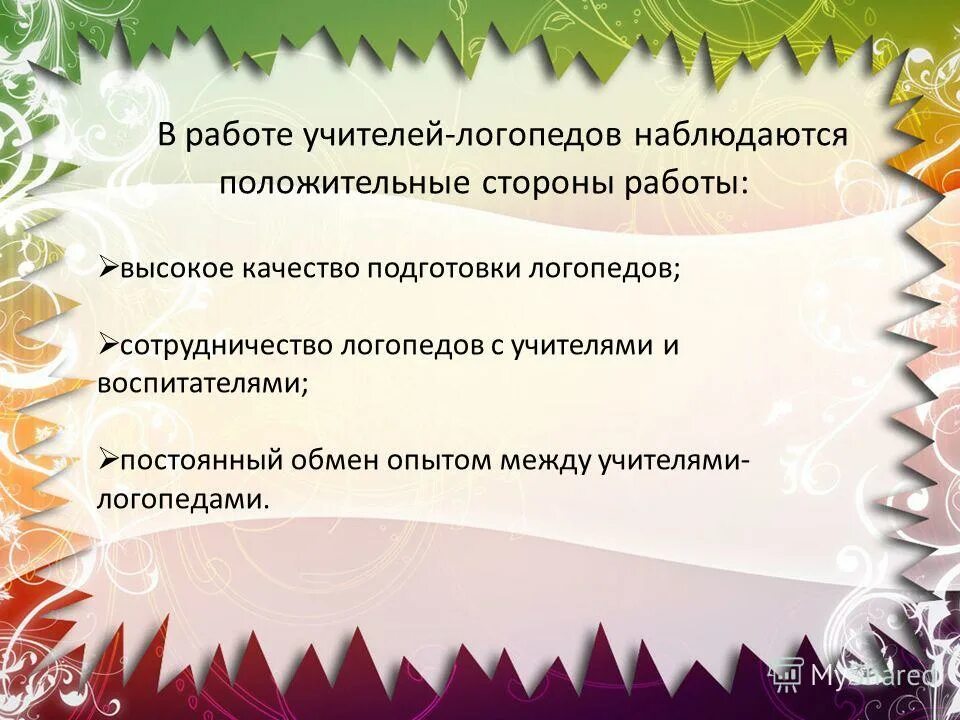 Анализ работы учителей логопедов. Анализ работы учителей логопедов. Отчет работы логопедического пункта. Коррекционная работа логопеда в доу в соответствии с фгос. Требования к работе логопеда.