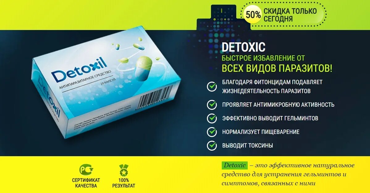 Санацин в аптеке цена. Detoxil капсулы от паразитов. Капсулы от паразитов. Капсулы чистка организма от паразитов. Таблетки санацин от паразитов.