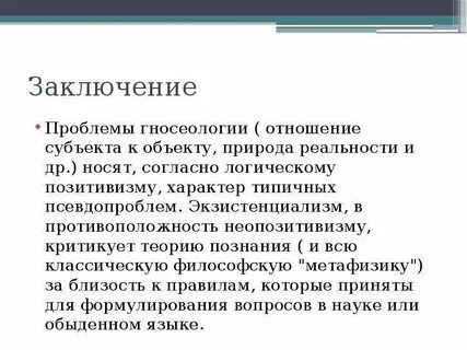 Экзистенциализм позитивизм