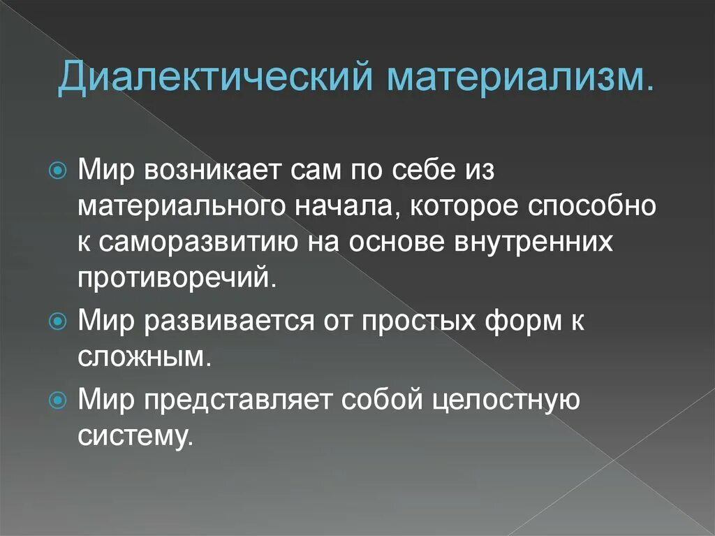 Метод диалектического материализма. Диалектико-материалистическая философия. Диалектический материализм учение. Диалектико-материалистическое понимание. Понятие диалектика души