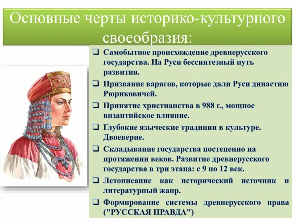 Основные культурные особенности россии. Культурное своеобразие народов. Культурно исторические особенности России. Происхождение древнерусского государства. Самобытность Руси.