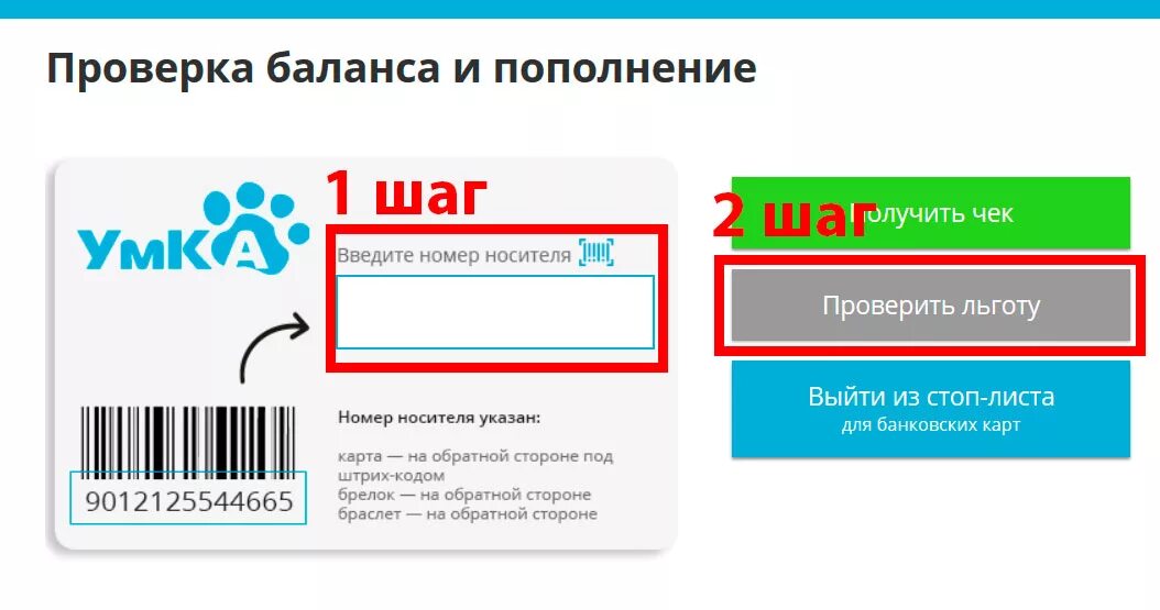 Транспортная карта в стоп листе. Номер карты Умка. Льготная карта на проезд Умка. Номер транспортной карты на социальной карте. Активировать льготный