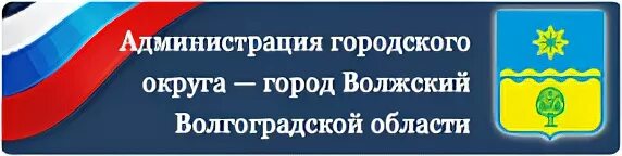 Сайт администрации волжского волгоградской. Администрация городского округа Волжский. Логотип администрации города Волжского. С администрацией городского округа г. Волжский. Управление образования г Волжский.