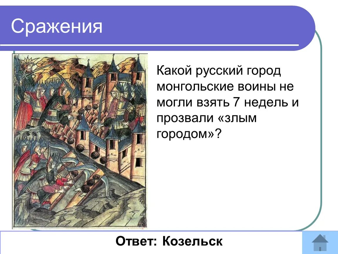 Злой город с каким событием связан. Козельск злой город битва. Какой город Монголы прозвали злым городом. Почему Монголы прозвали Козельск злым городом. Какой город прозвали злым.