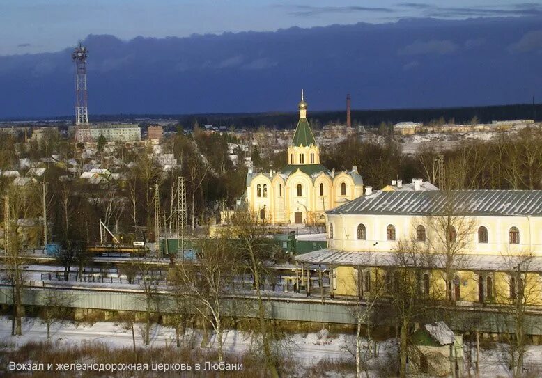 Погода города любань. Город любань ленинградская область. любань ленинградская область достопримечательности.
