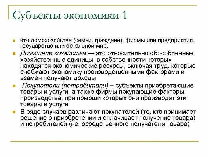 Экономические субъекты. Экономические субъекты: домохозяйства и фирмы. Экономические субъекты домохозяйства фирмы государство. Субъект потребителя.