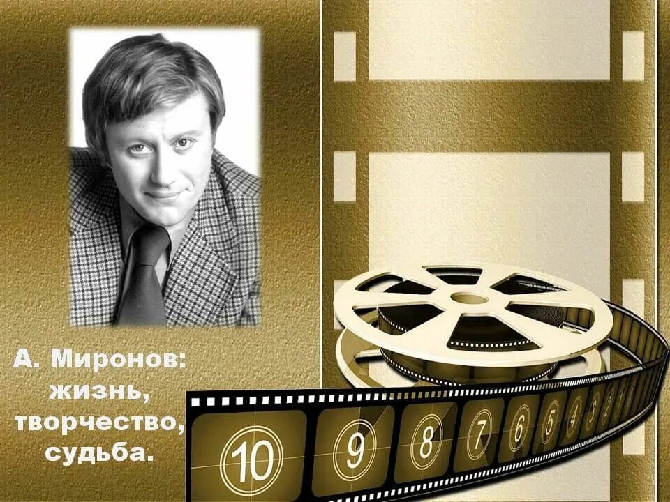 Миронова жизнь после. Миронов. Миронов а. в концепции. Жизнь-творчество, творчество жизнь. Выставка посвященная Андрею Миронову в Кирове.