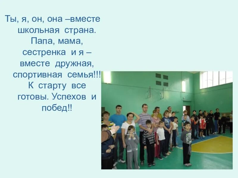 Девиз мама папа я спортивная. Название команды мама папа я спортивная семья. Папа мама я спортивная семья девиз. Девиз для конкурса мама папа я спортивная семья. Речевка для команды папа мама я спортивная семья.