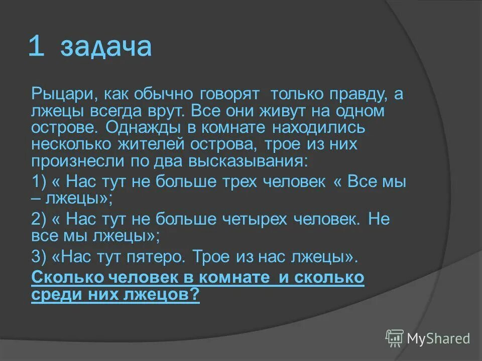 Задача про рыцарей и лжецов. Задача про рыцарей и лжецов решение. На острове живут Рыцари и лжецы Рыцари всегда говорят правду. Задачи Рыцари и лжецы 5 класс.